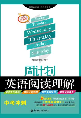 周计划  英语阅读理解  中考冲刺  五年经典版 封面
