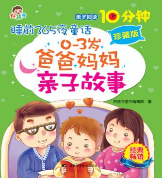 0-3岁爸爸妈妈亲子故事  珍藏版 封面