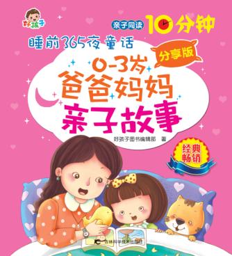 0-3岁爸爸妈妈亲子故事  分享版 封面