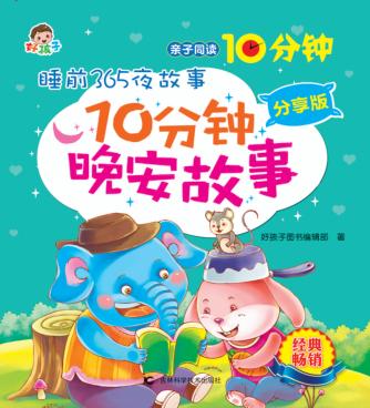 10分钟晚安故事  分享版 封面