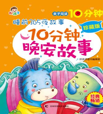 10分钟晚安故事  珍藏版 封面