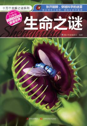 十万个未解之谜系列 生命之谜 封面
