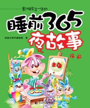 影响孩子一生的睡前365夜故事 封面