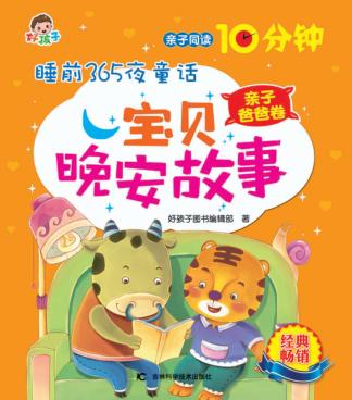 宝贝晚安故事  亲子爸爸卷 封面
