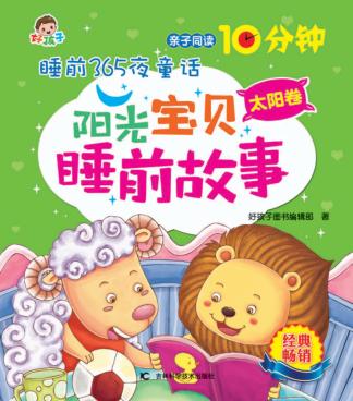 阳光宝贝睡前故事  太阳卷 封面
