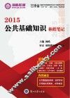公共基础知识  林皓笔记 封面