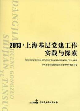 2013上海基层党建工作实践与探索 封面