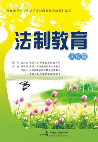 法制教育  八年级 封面