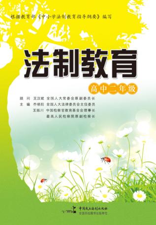 法制教育  高中二年级 封面