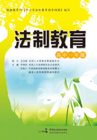 法制教育  高中一年级 封面