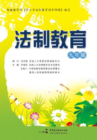 法制教育  九年级 封面