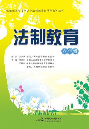 法制教育  六年级 封面