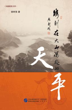 镌刻在大山深处的天平 封面