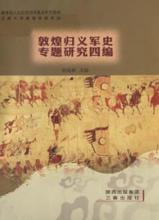 敦煌归义军史专题研究四编 封面