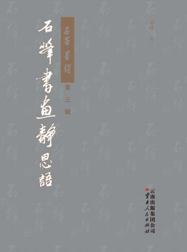 石峰书画静思语 封面