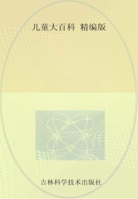 儿童大百科  精编版 封面
