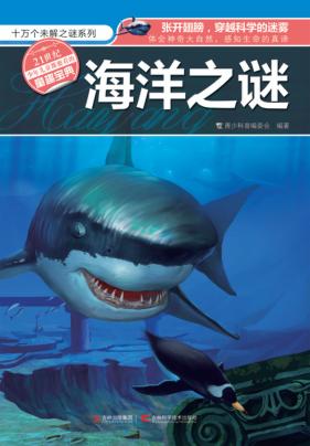 十万个未解之谜系列  海洋之迷 封面