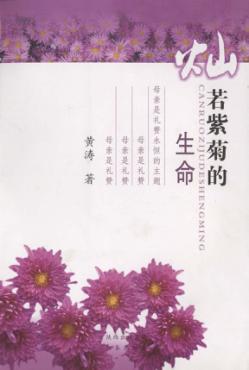 灿若紫菊的生命 封面