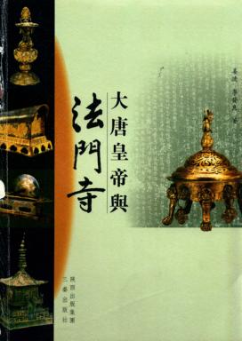 大唐皇帝与法门寺 封面