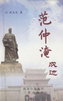 范仲淹戍边 封面