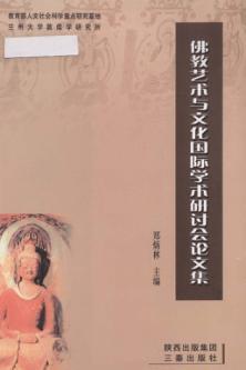 佛教艺术与文化国际学术研讨会论文集 封面