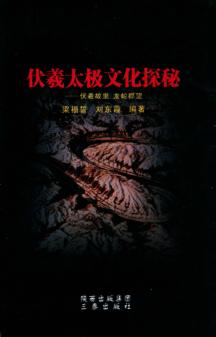 伏羲太极文化探秘 伏羲故里 龙蛇郡望 封面