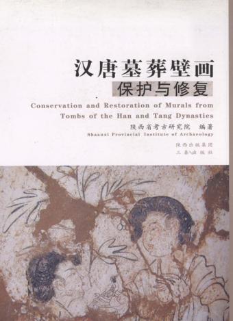 汉唐墓葬壁画保护与修复 封面