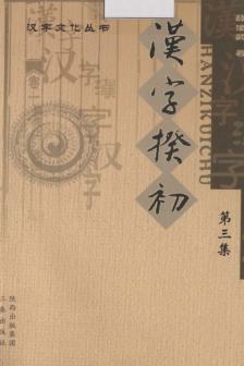 汉字揆初 第3集 封面