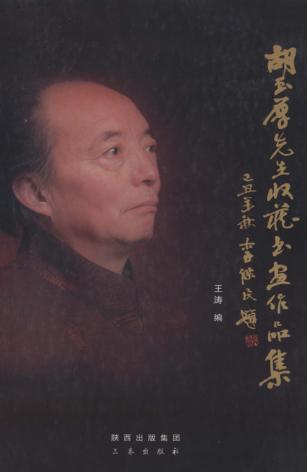 胡玉厚先生收藏书画作品集 封面