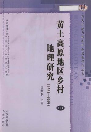 黄土高原地区乡村地理研究  1368-1949 封面