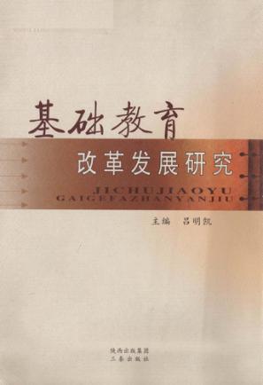 基础教育改革发展研究 封面