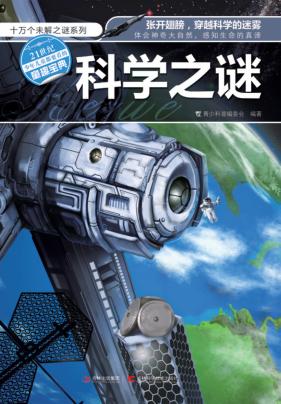 十万个未解之谜系列  科学之谜 封面