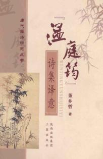 “温庭筠”诗集译意 封面