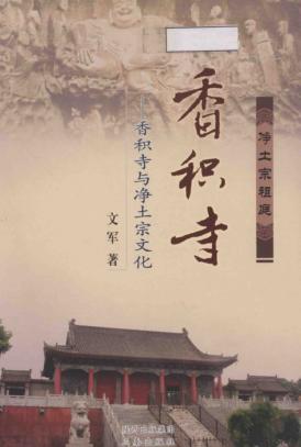 净土宗祖庭 香积寺 封面