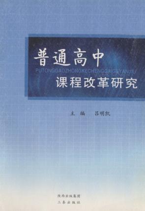 普通高中课程改革研究 封面
