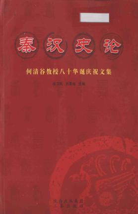 秦汉史论 何清谷教授八十华诞庆祝文集 封面