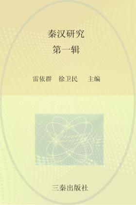 秦汉研究  第1辑 封面