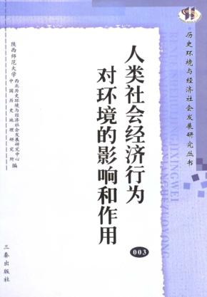 人类社会经济行为对环境的影响和作用  3  上 封面