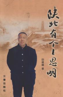 陕北有个王思明 封面