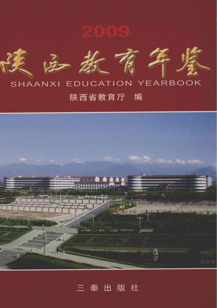 陕西教育年鉴  2009 封面