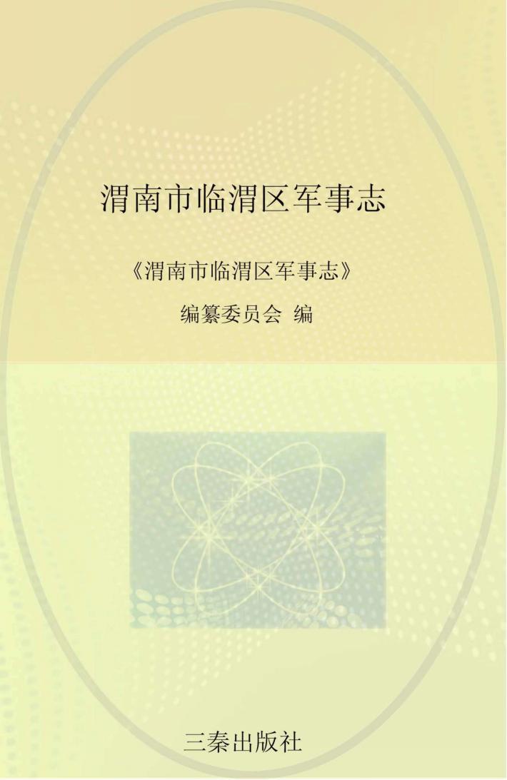 渭南市临渭区军事志 封面