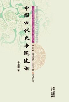 中国古代史专题述论 封面