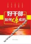 好干部是如何炼成的 封面