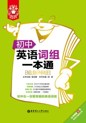 初中英语词组一本通 封面