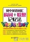 初中英语词汇  构词+联想记忆法 封面