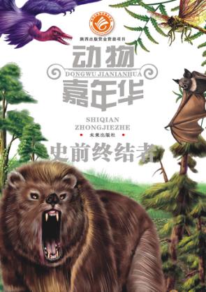 史前终结者 封面