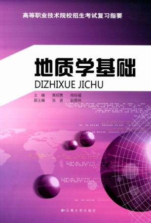 地质学基础 封面