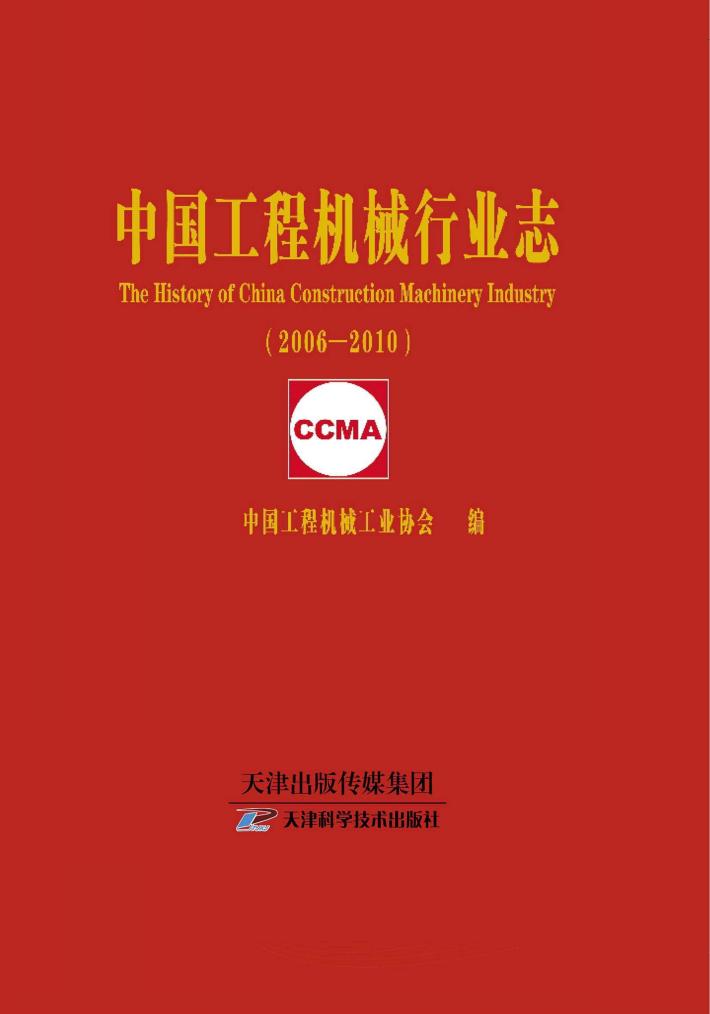 中国工程机械行业志 封面