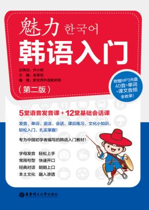魅力韩语入门 封面