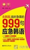 去韩国，临时急需的999句应急韩语 封面